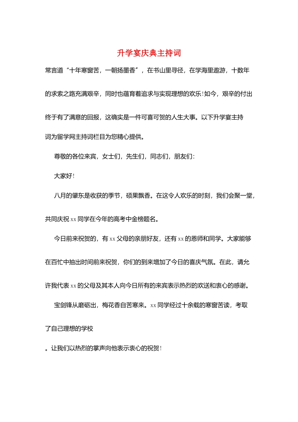 升学宴庆典主持词_第1页