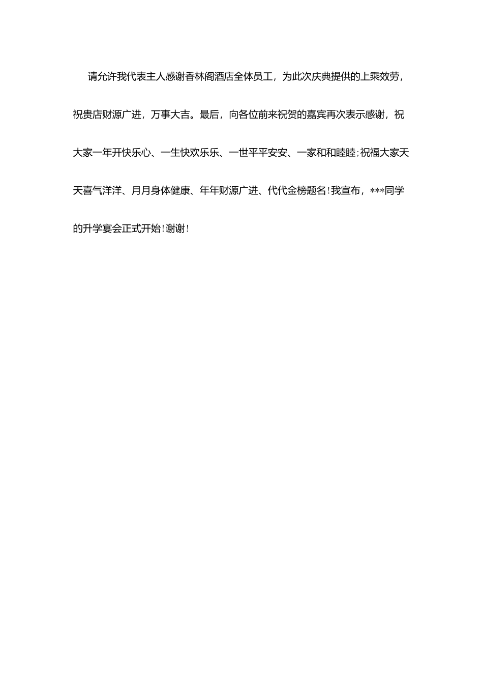 升学宴开场致辞_第3页