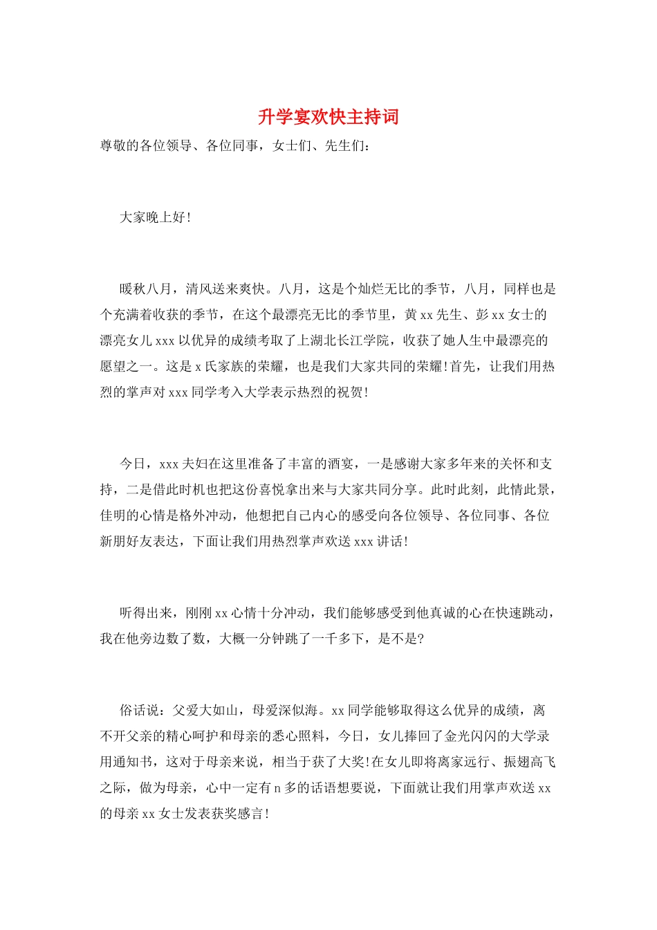 升学宴欢快主持词_第1页