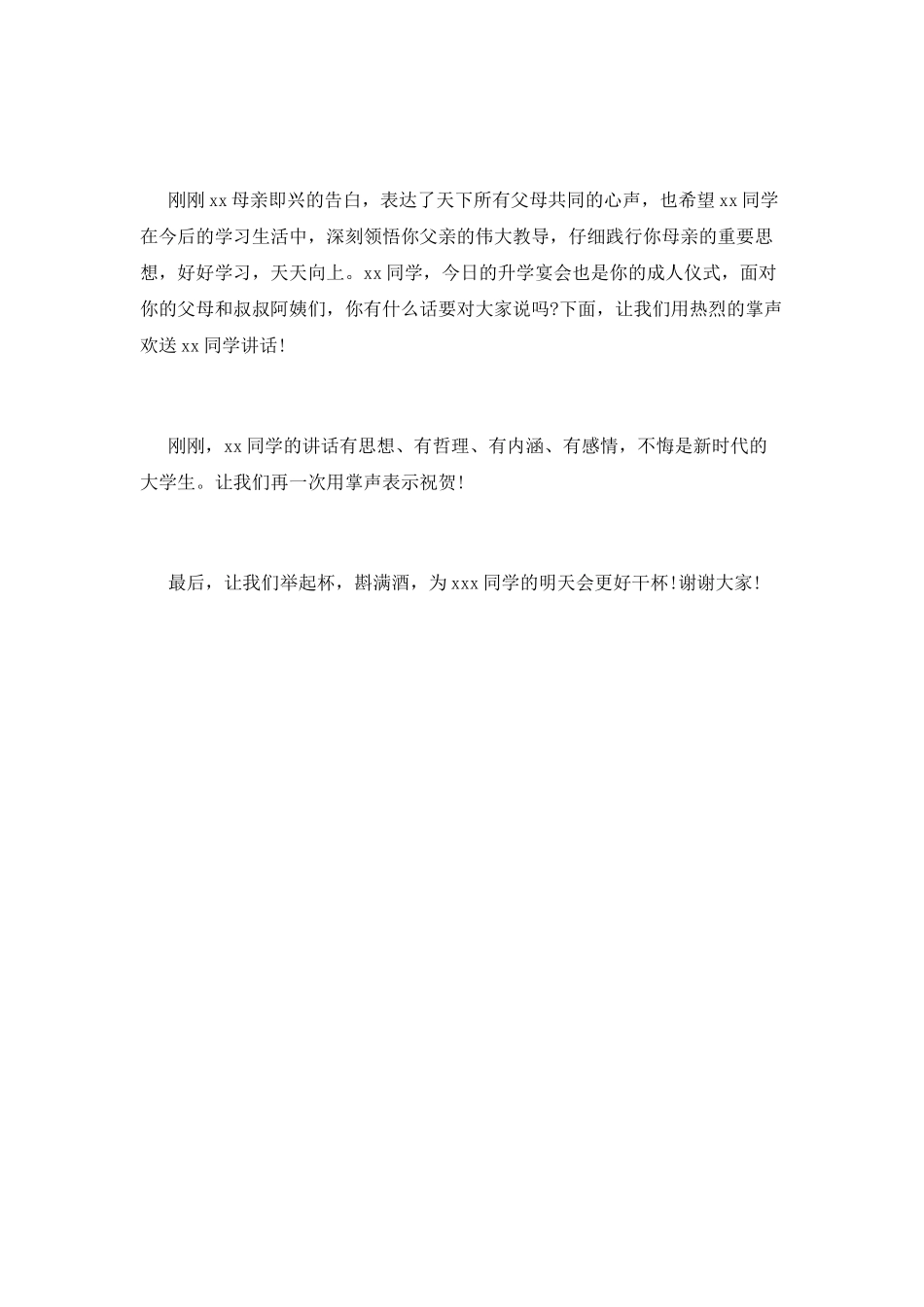 升学宴欢快主持词_第2页