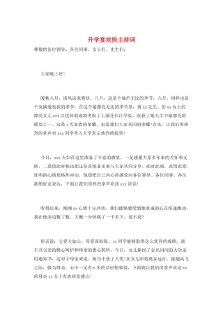 升学宴欢快主持词