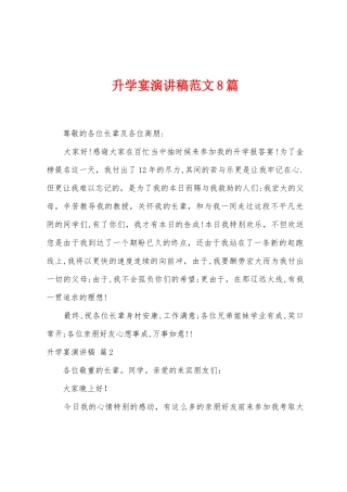 升学宴演讲稿范文8篇