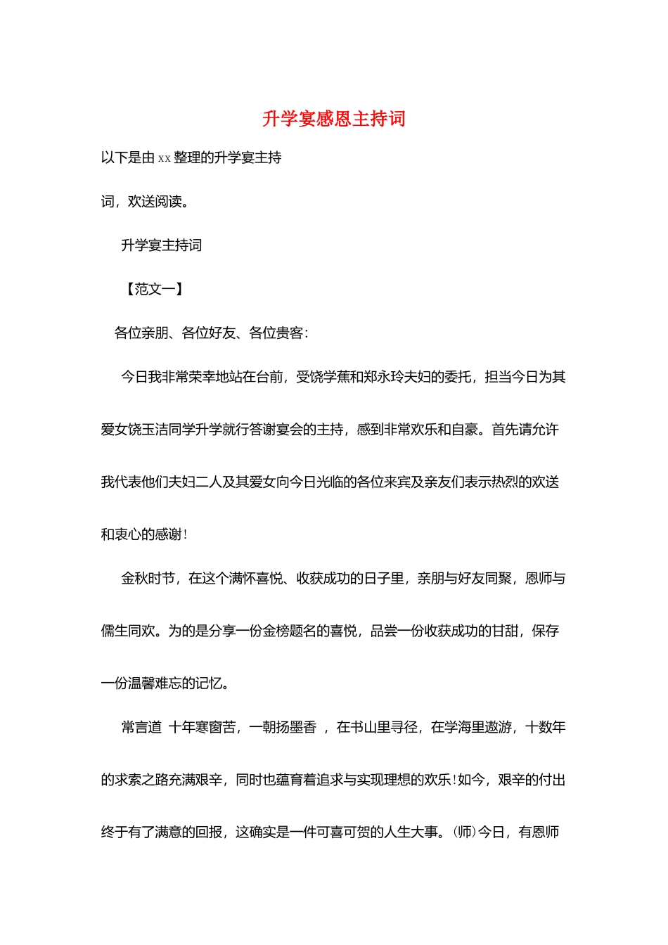 升学宴感恩主持词_第1页