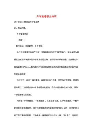 升学宴感恩主持词