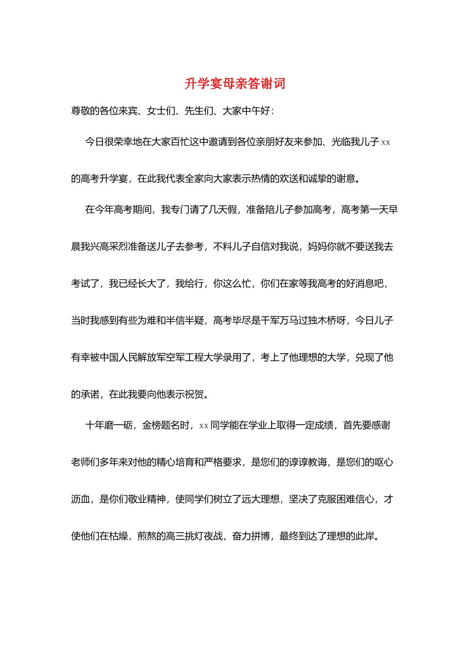 升学宴母亲答谢词_第1页