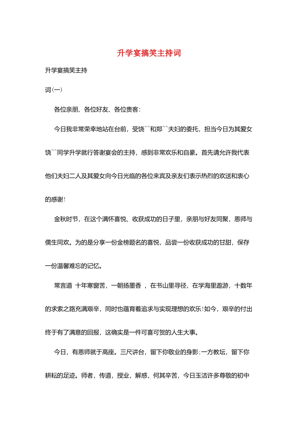 升学宴搞笑主持词_第1页