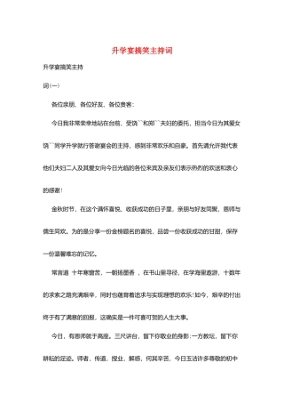 升学宴搞笑主持词