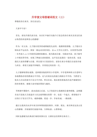 升学宴父母答谢词范文(三)