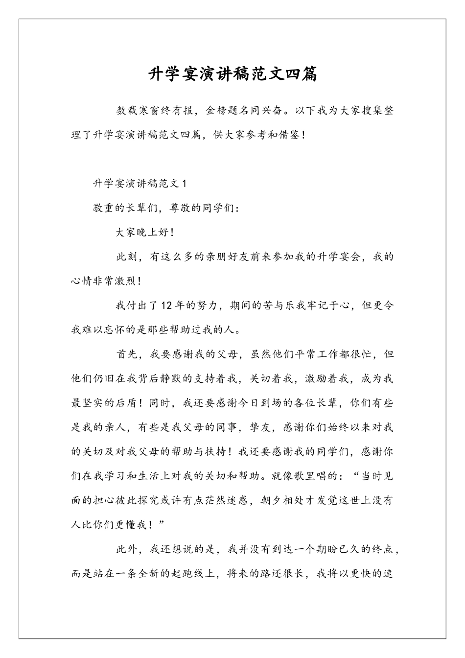 升学宴演讲稿范文四篇_第1页