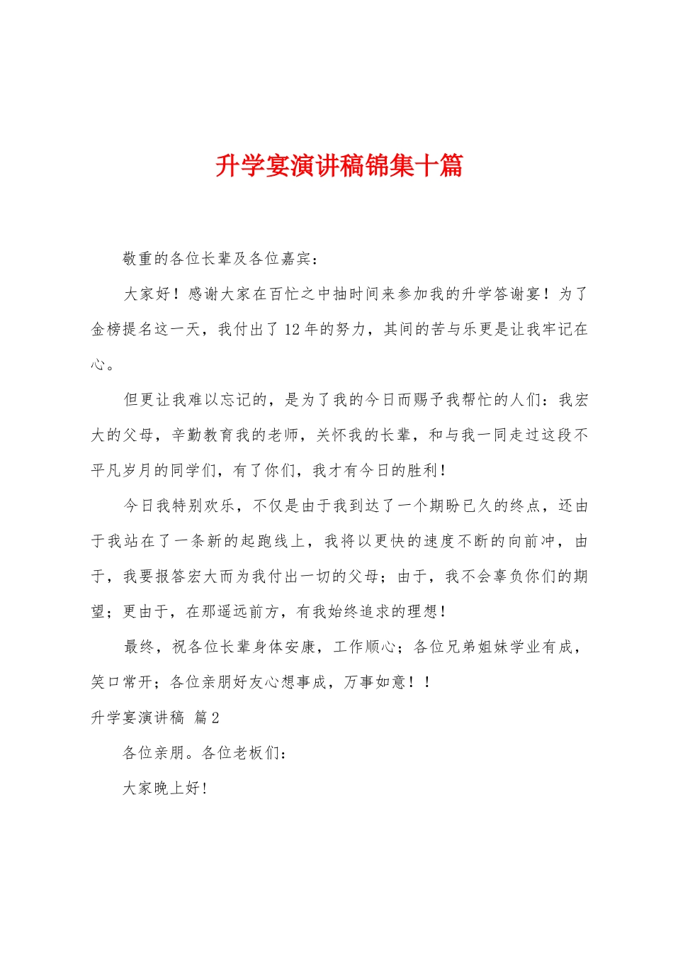 升学宴演讲稿锦集十篇_第1页