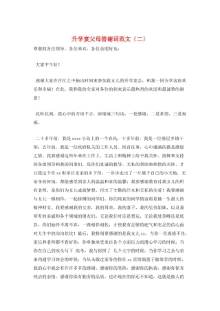升学宴父母答谢词范文