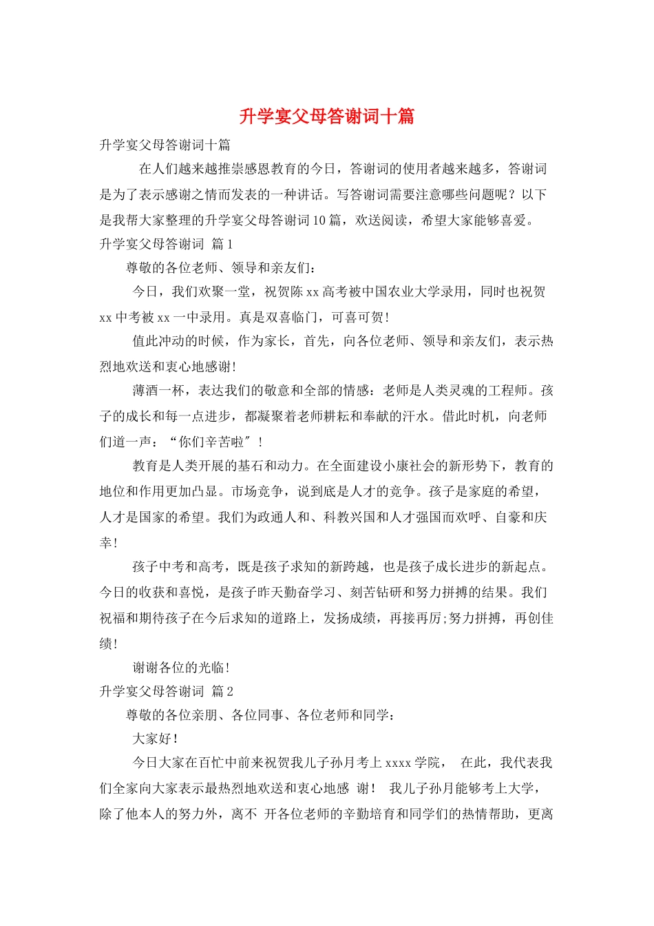升学宴父母答谢词十篇_第1页