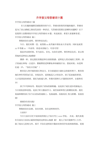 升学宴父母答谢词十篇
