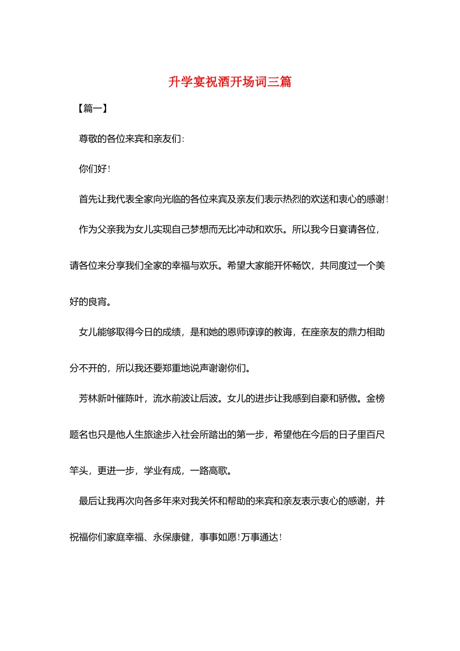 升学宴祝酒开场词三篇_第1页