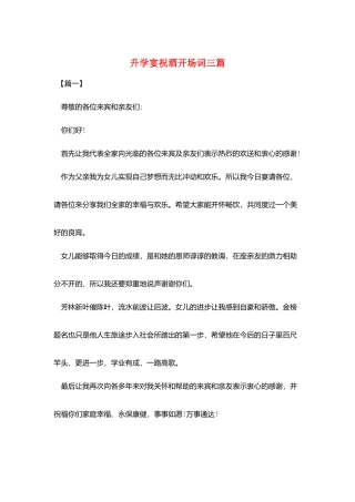 升学宴祝酒开场词三篇