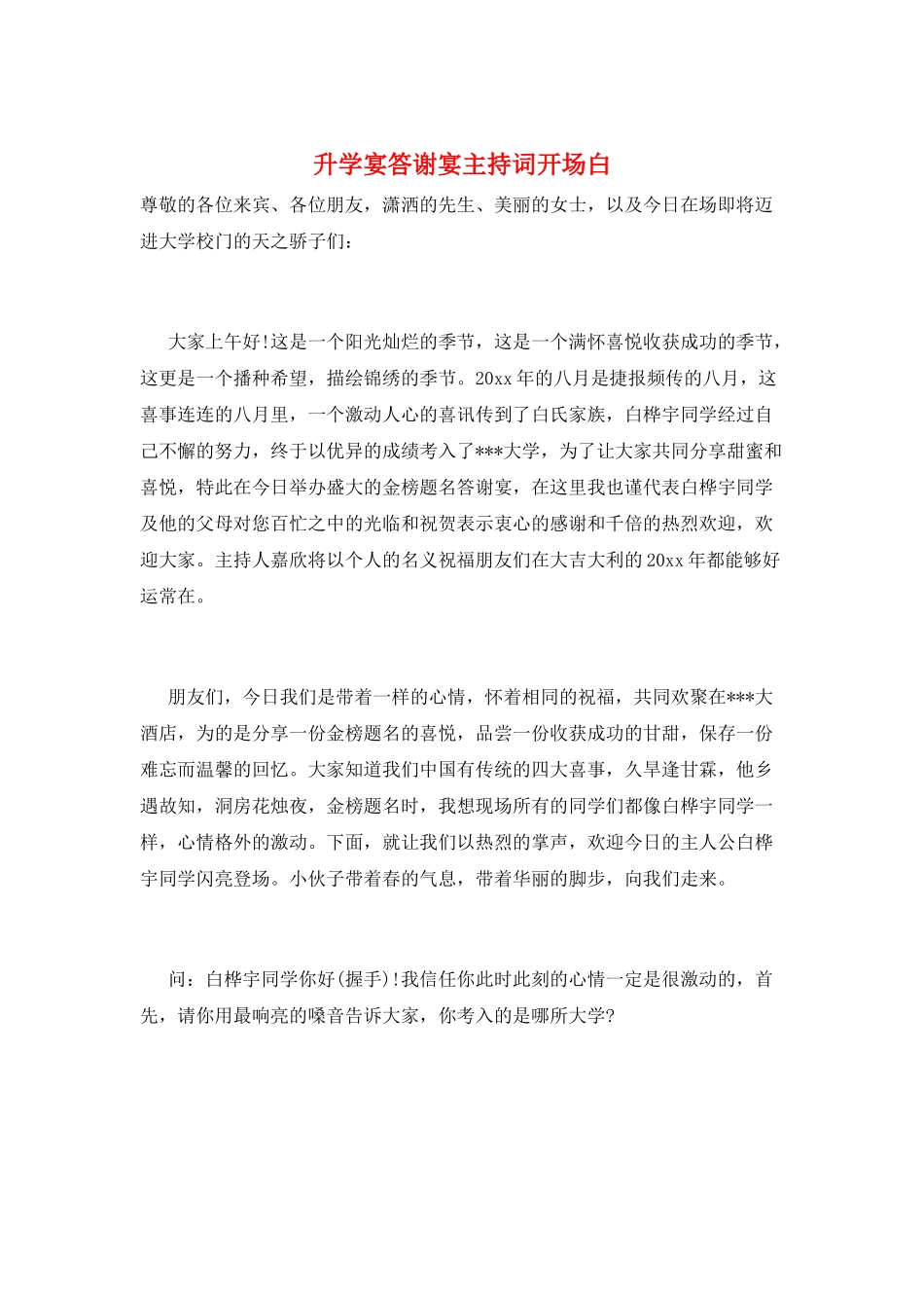 升学宴答谢宴主持词开场白_第1页