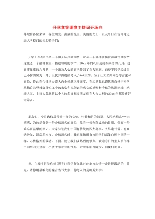 升学宴答谢宴主持词开场白
