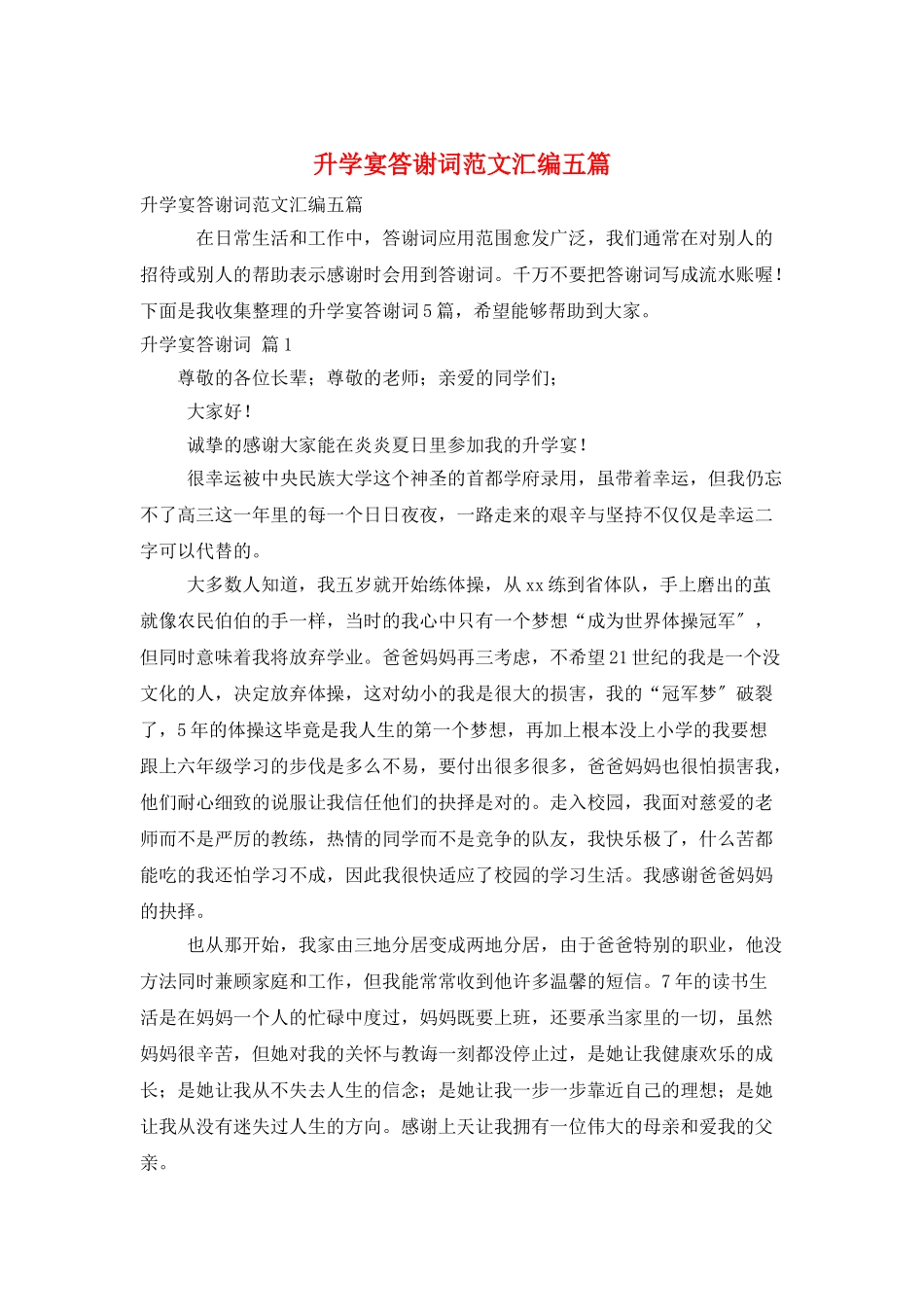 升学宴答谢词范文汇编五篇_第1页