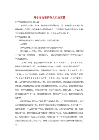 升学宴答谢词范文汇编五篇