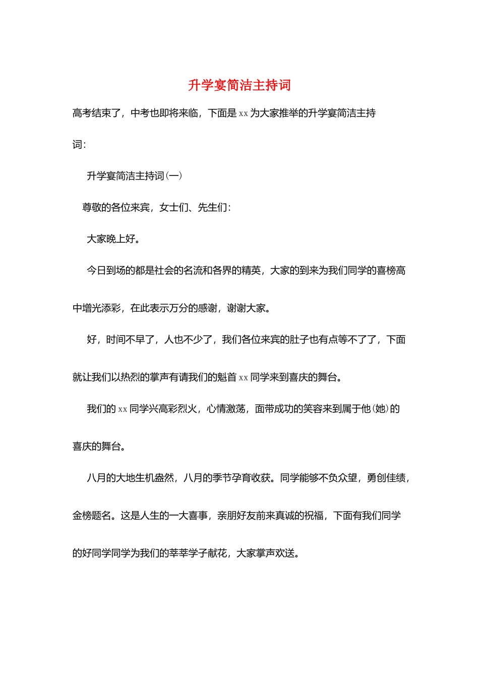 升学宴简洁主持词_第1页