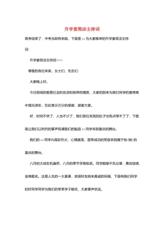 升学宴简洁主持词