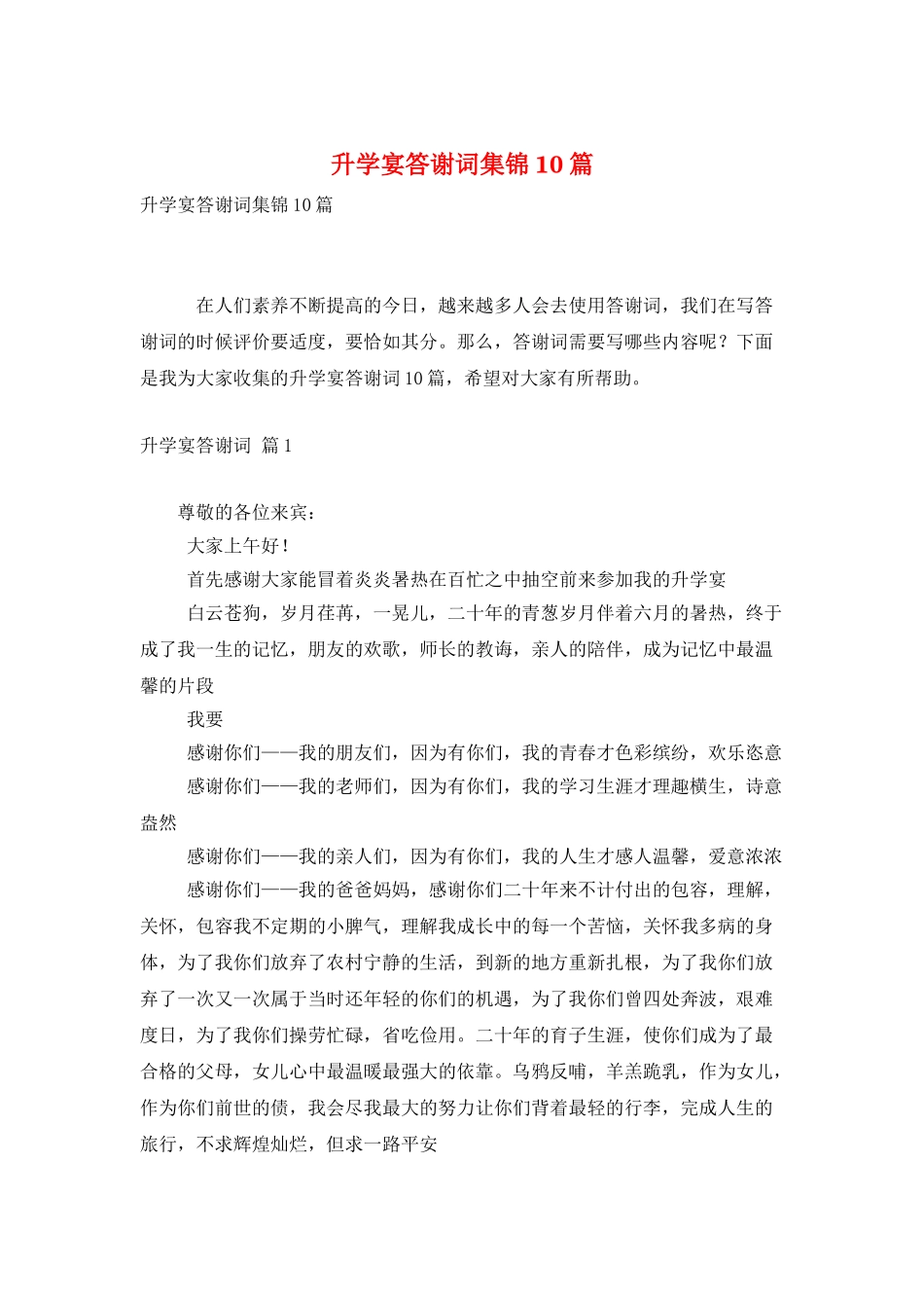 升学宴答谢词集锦10篇_第1页