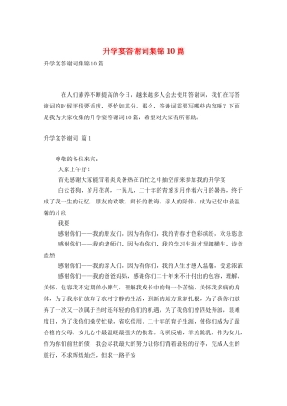 升学宴答谢词集锦10篇