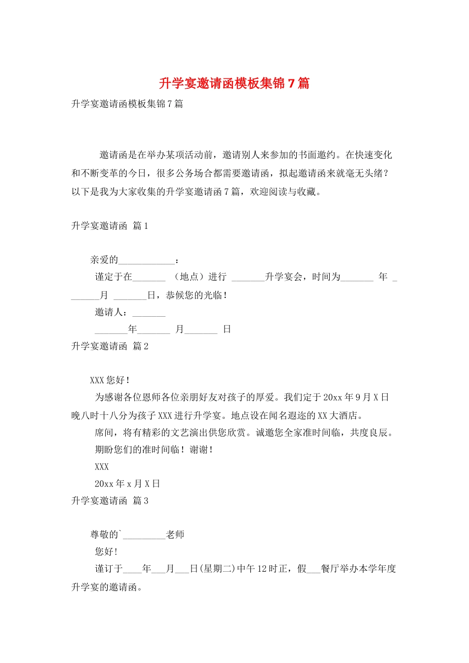 升学宴邀请函模板集锦7篇_第1页