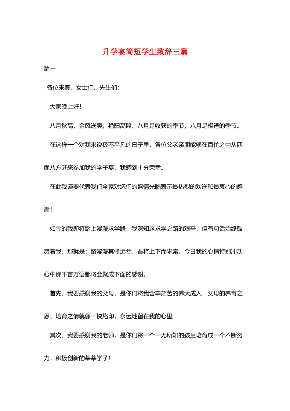 升学宴简短学生致辞三篇_第1页