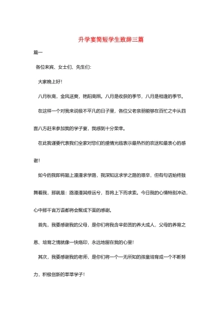 升学宴简短学生致辞三篇