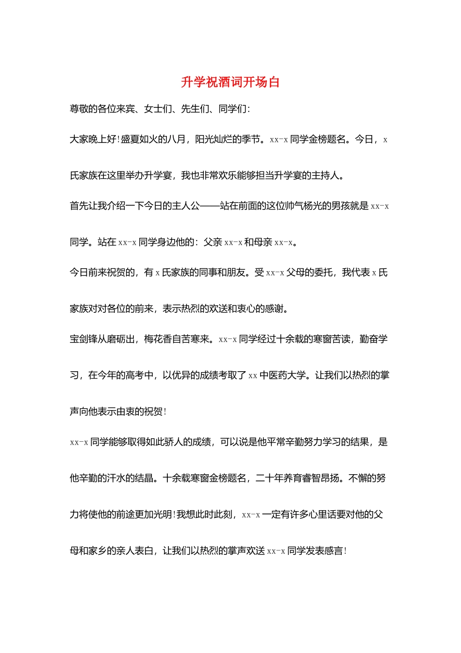 升学祝酒词开场白_第1页
