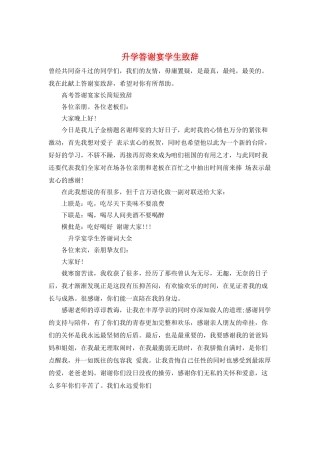 升学答谢宴学生致辞