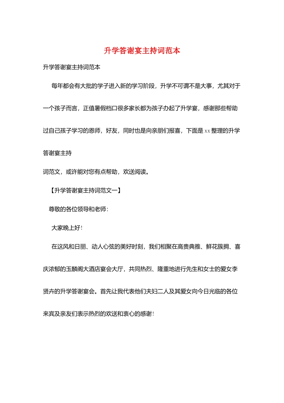 升学答谢宴主持词范本_第1页