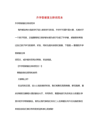 升学答谢宴主持词范本