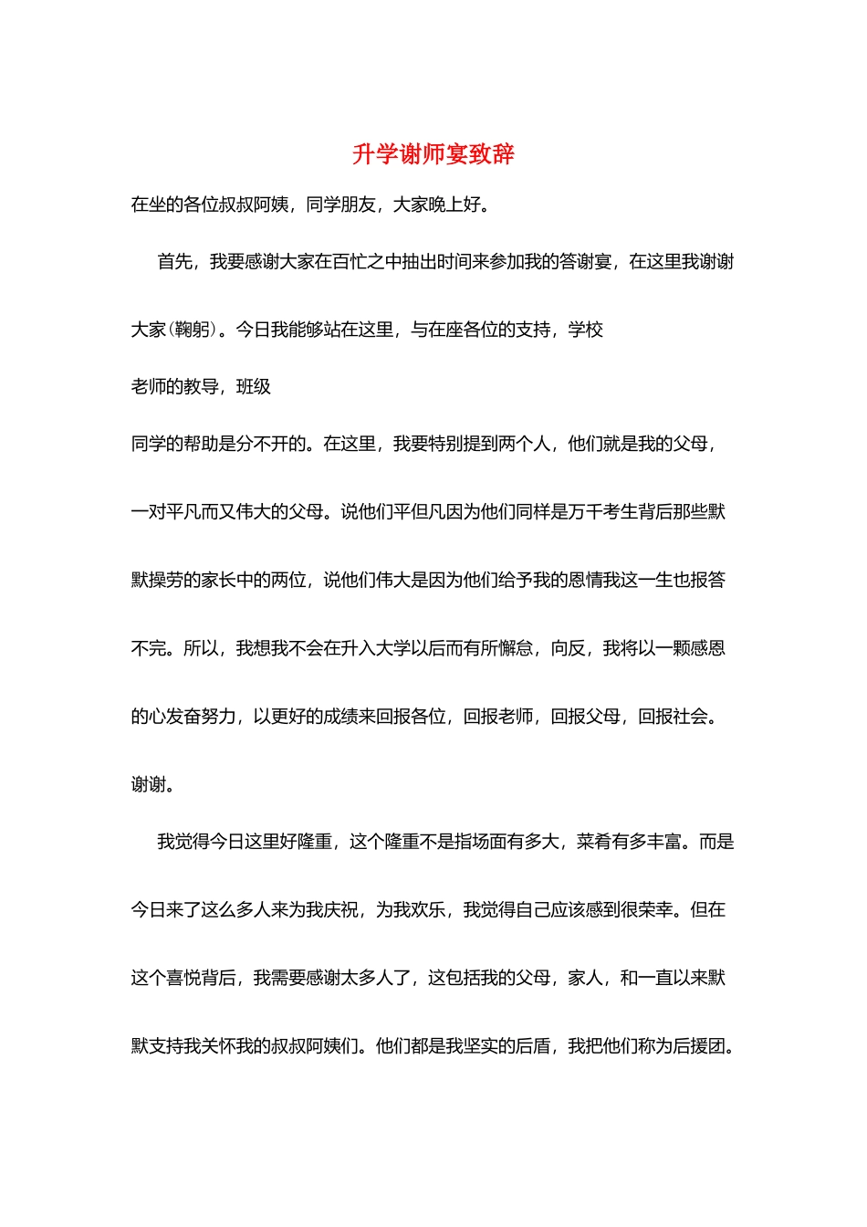 升学谢师宴致辞_第1页