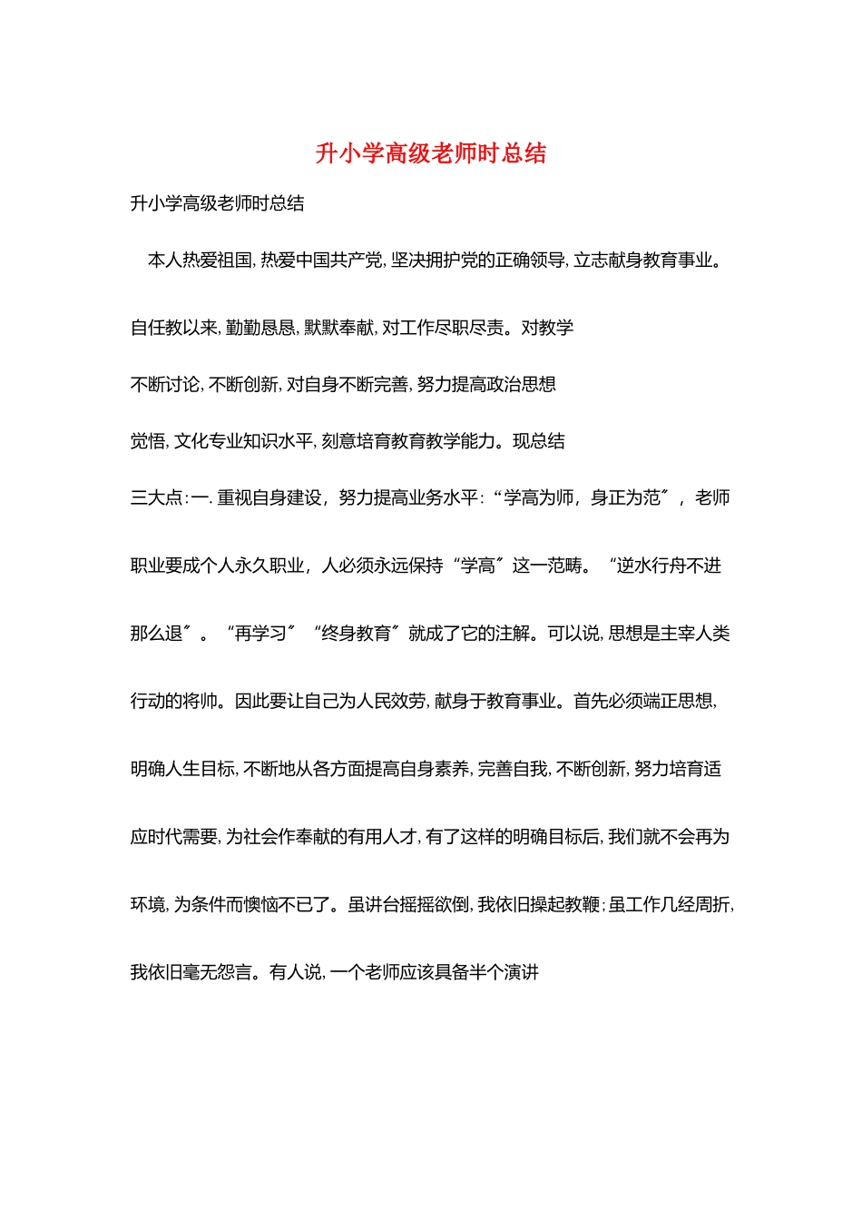 升小学高级教师时总结_第1页