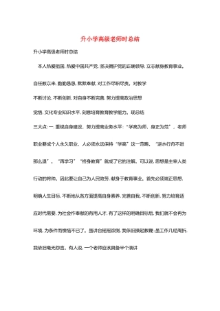 升小学高级教师时总结