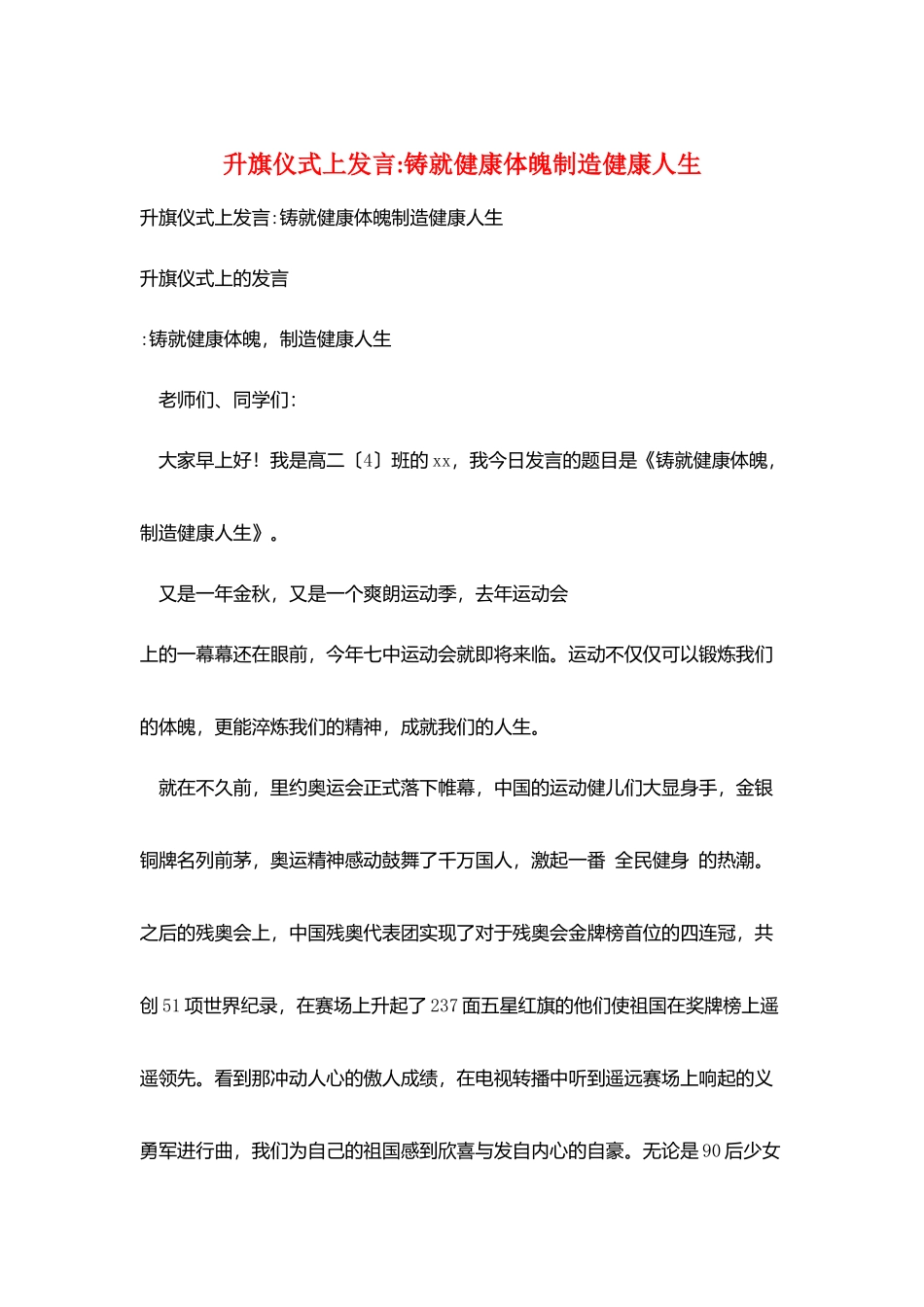 升旗仪式上发言-铸就健康体魄创造健康人生_第1页