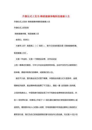 升旗仪式上发言-铸就健康体魄创造健康人生