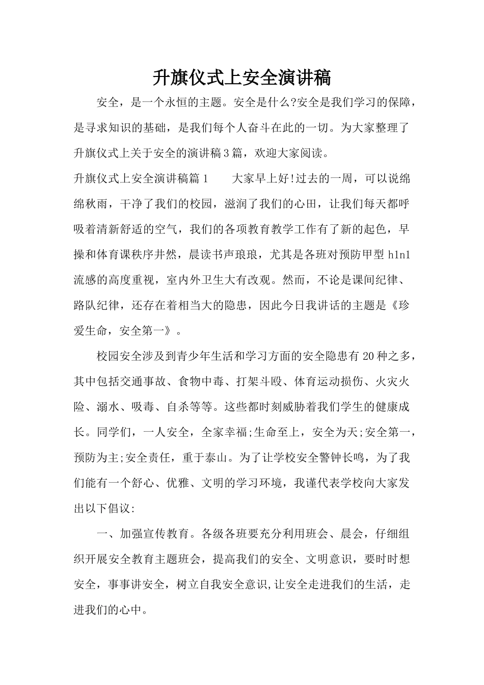 升旗仪式上安全演讲稿（精编版）_第1页