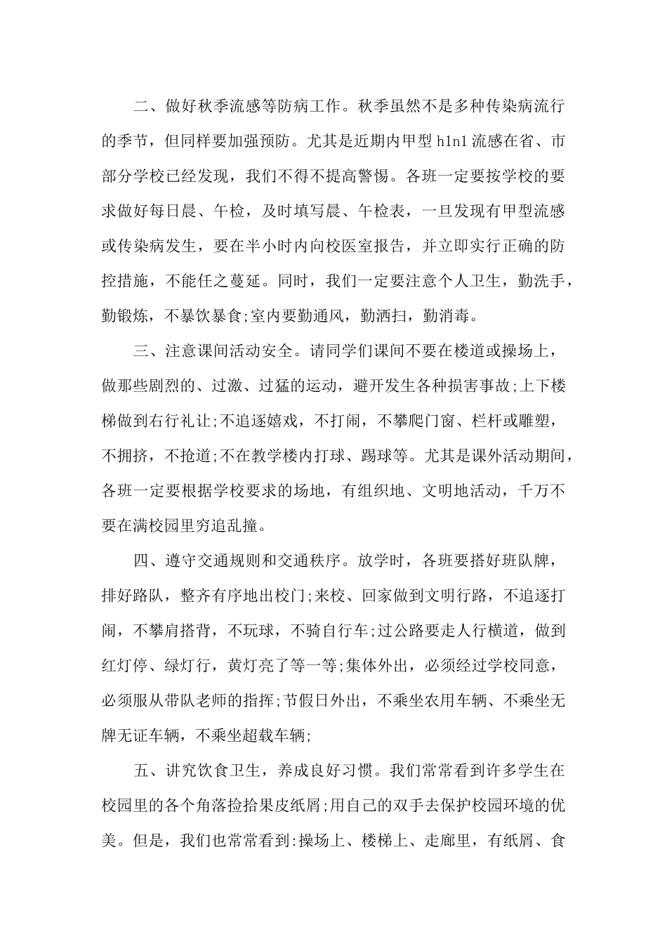 升旗仪式上安全演讲稿（精编版）_第2页