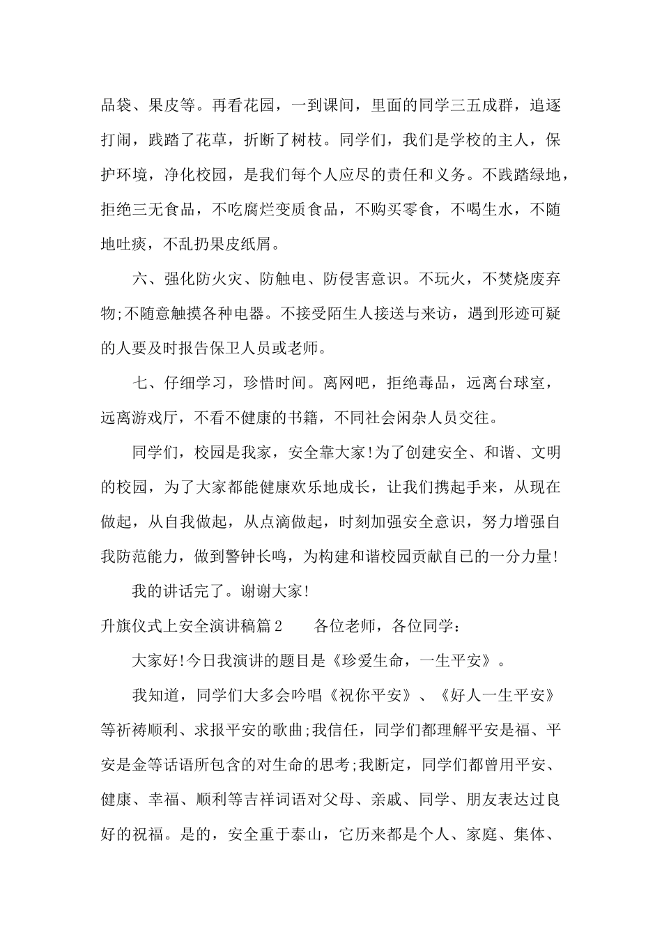 升旗仪式上安全演讲稿（精编版）_第3页
