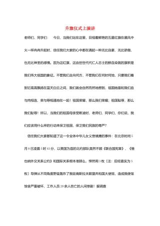 升旗仪式上演讲