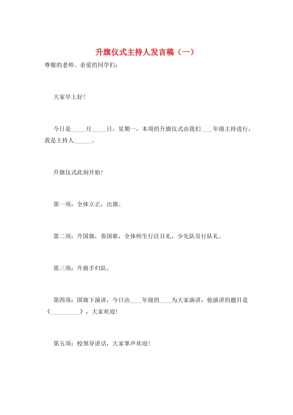 升旗仪式主持人发言稿(一)_第1页