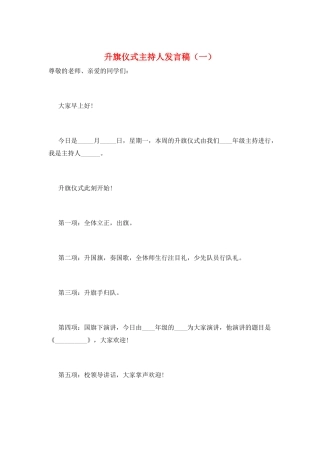 升旗仪式主持人发言稿(一)