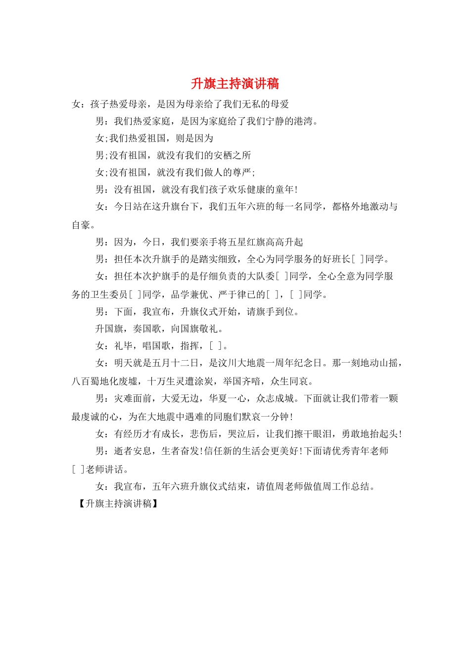 升旗主持演讲稿_第1页