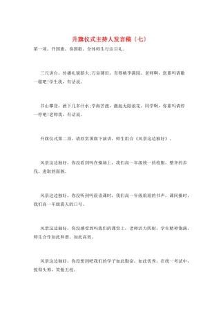 升旗仪式主持人发言稿(七)