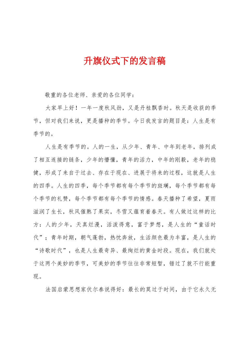 升旗仪式下的发言稿_第1页