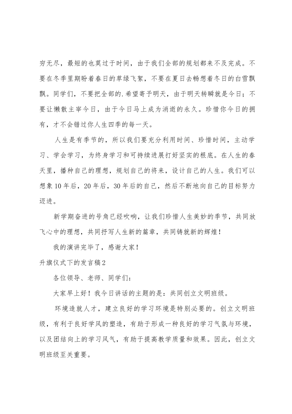 升旗仪式下的发言稿_第2页