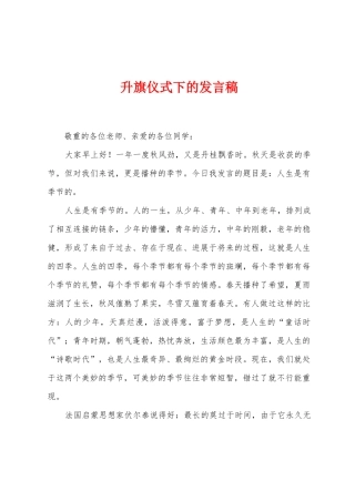 升旗仪式下的发言稿